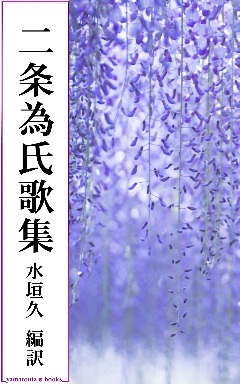 二条為氏歌集
